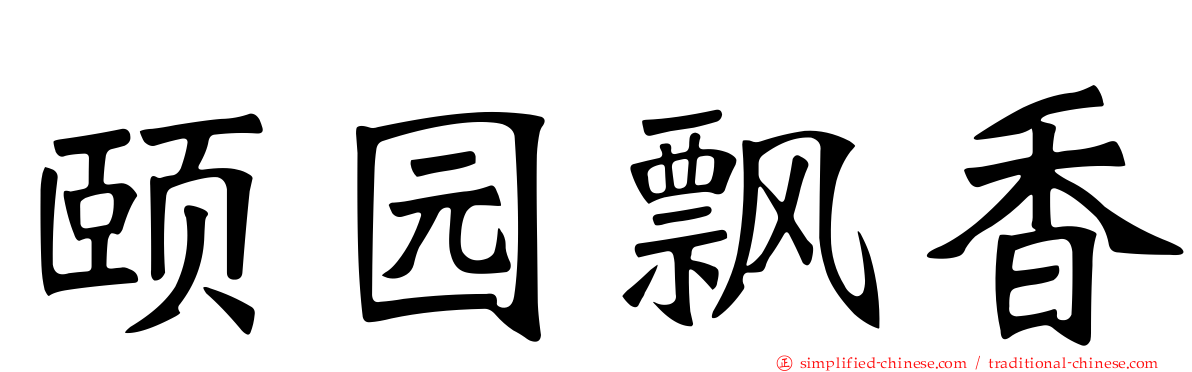 颐园飘香