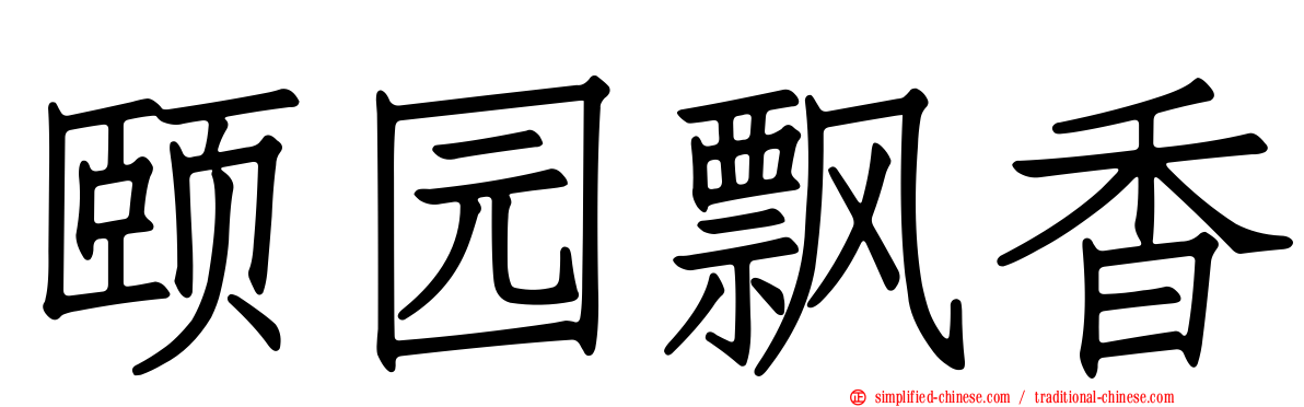 颐园飘香