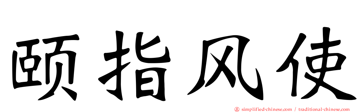 颐指风使