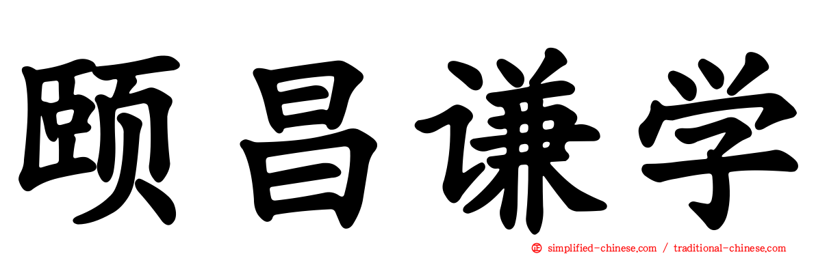 颐昌谦学