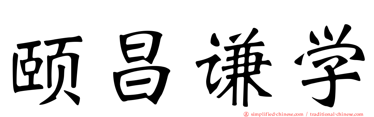 颐昌谦学