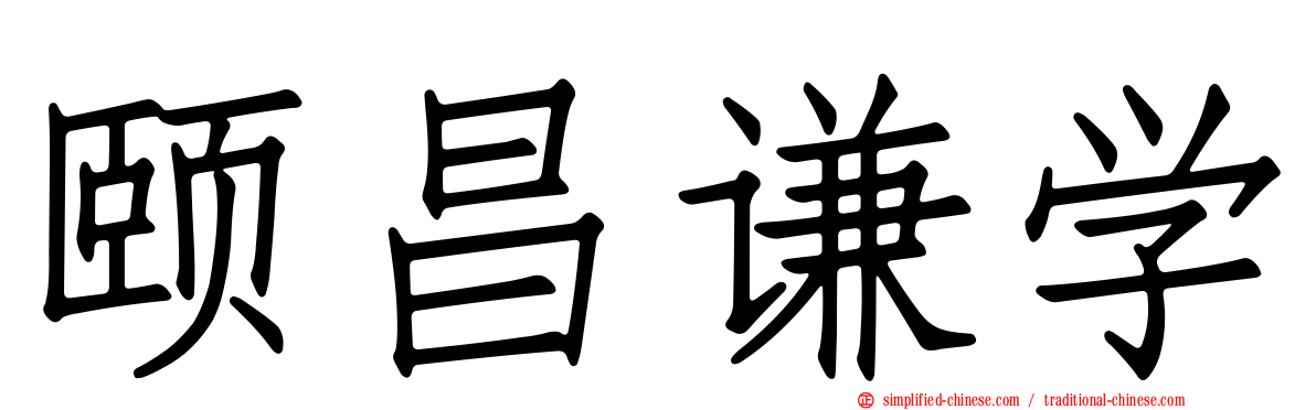 颐昌谦学