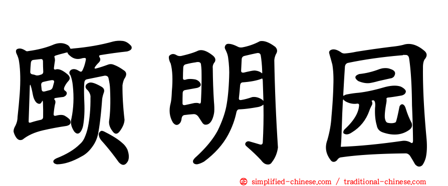 颐明园