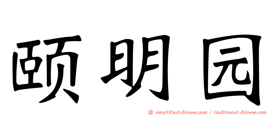 颐明园