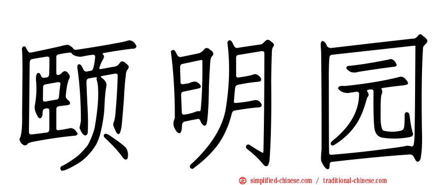 颐明园