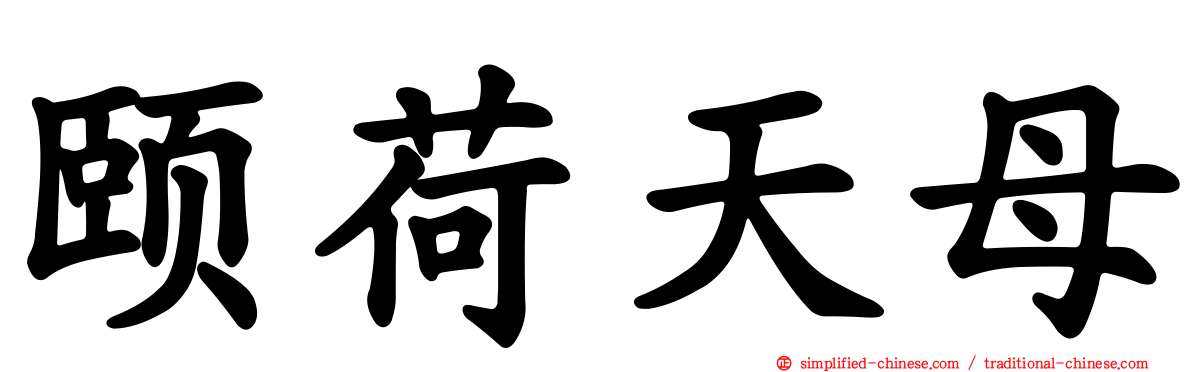 颐荷天母