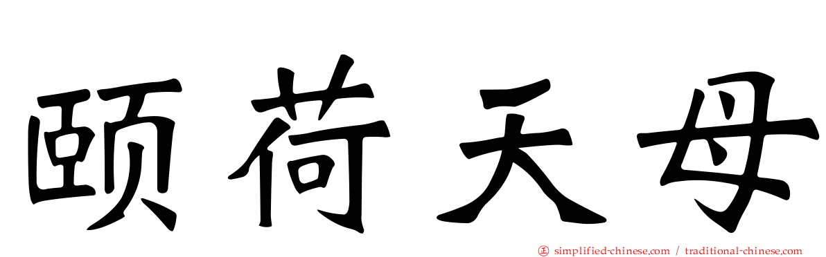 颐荷天母