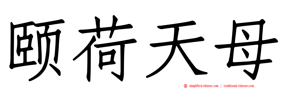 颐荷天母