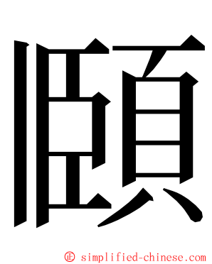 頥 ming font