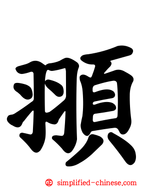 頨