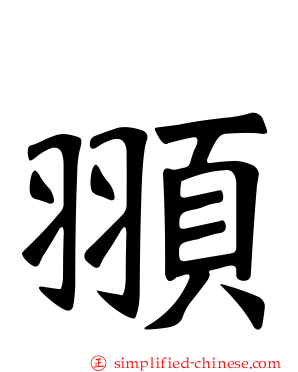 頨
