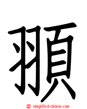 頨