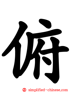 𫖯