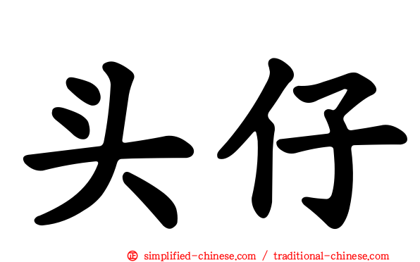 头仔