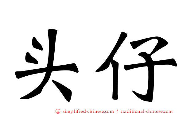 头仔