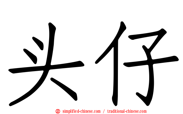 头仔