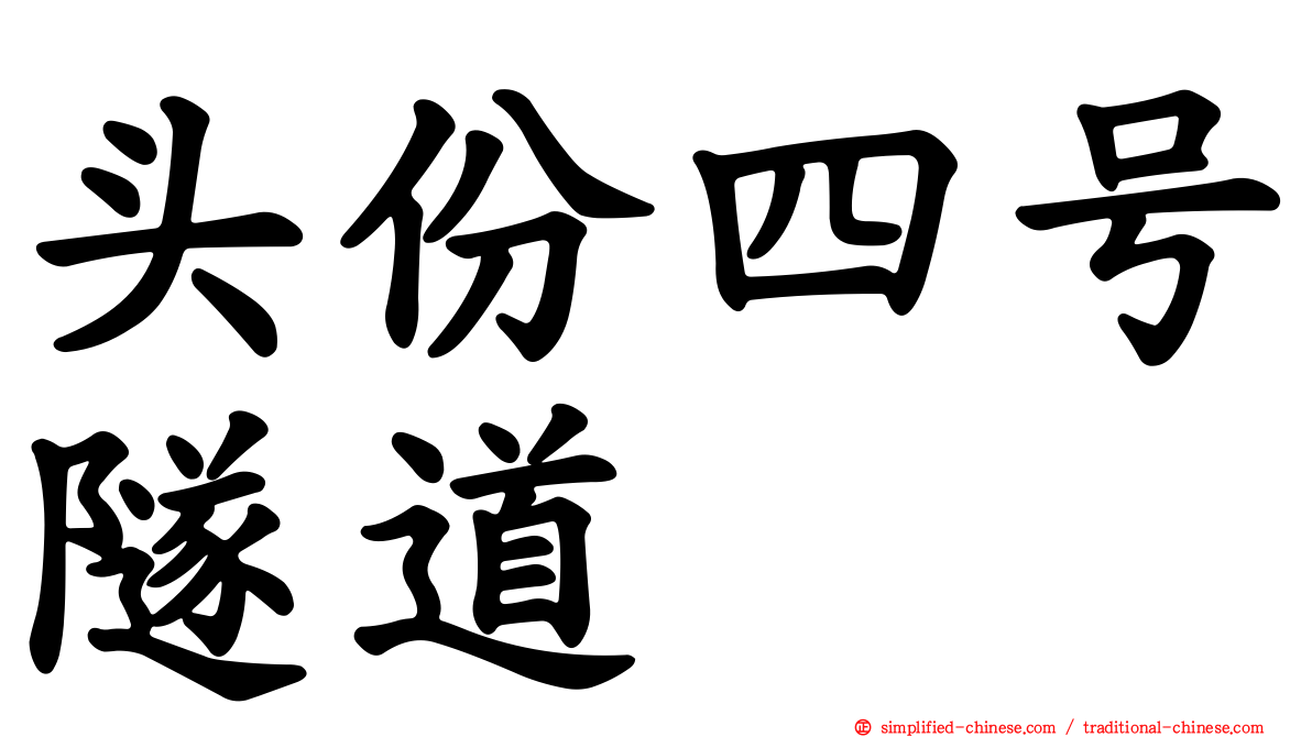 头份四号隧道