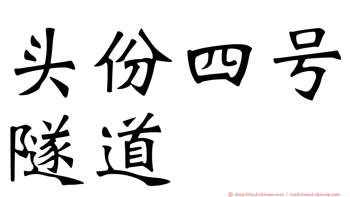头份四号隧道