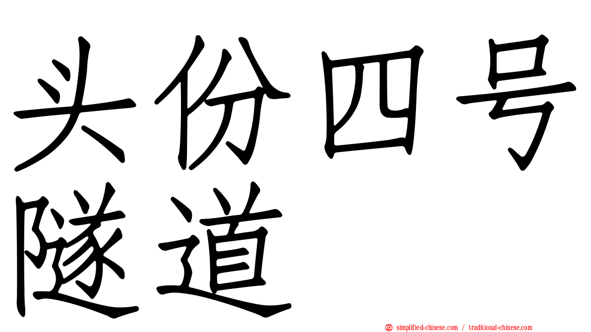 头份四号隧道