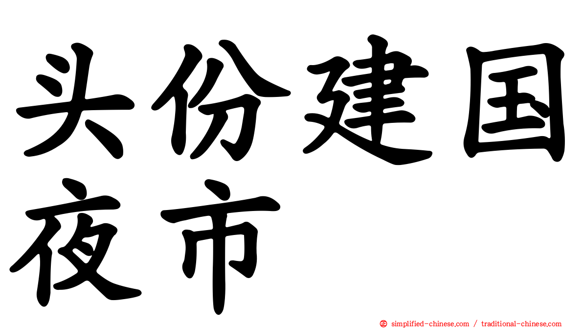头份建国夜市