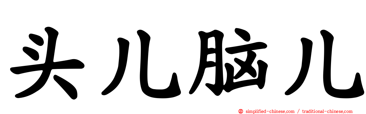 头儿脑儿