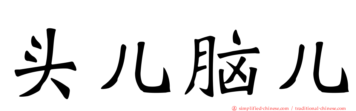 头儿脑儿