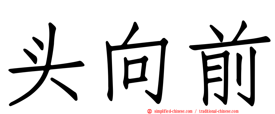 头向前
