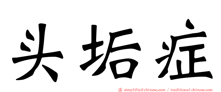 头垢症