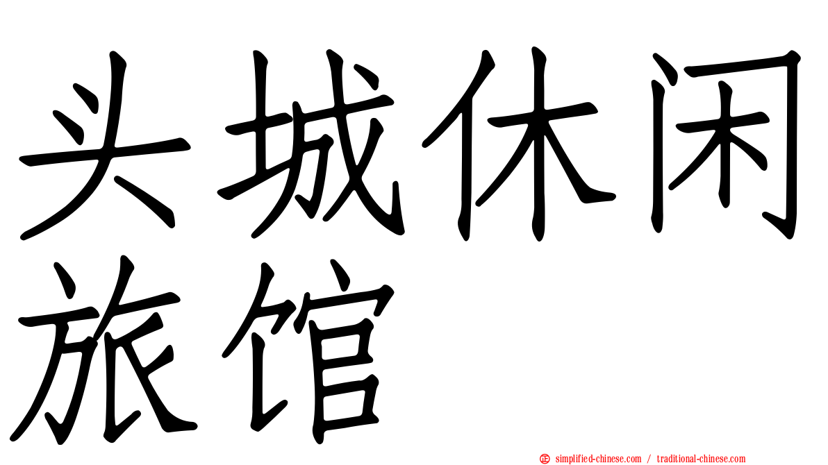 头城休闲旅馆