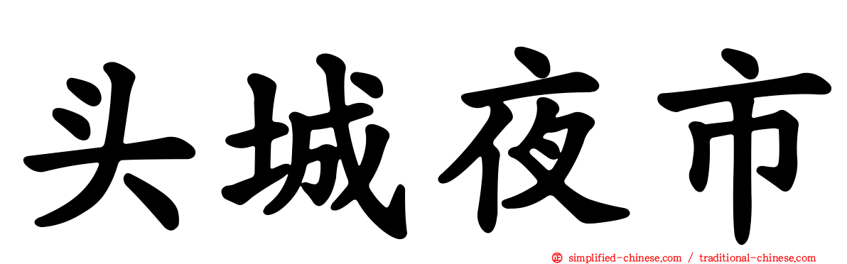 头城夜市