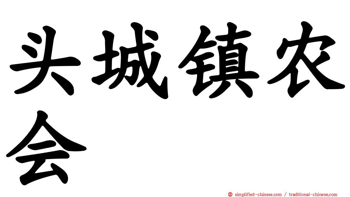 头城镇农会
