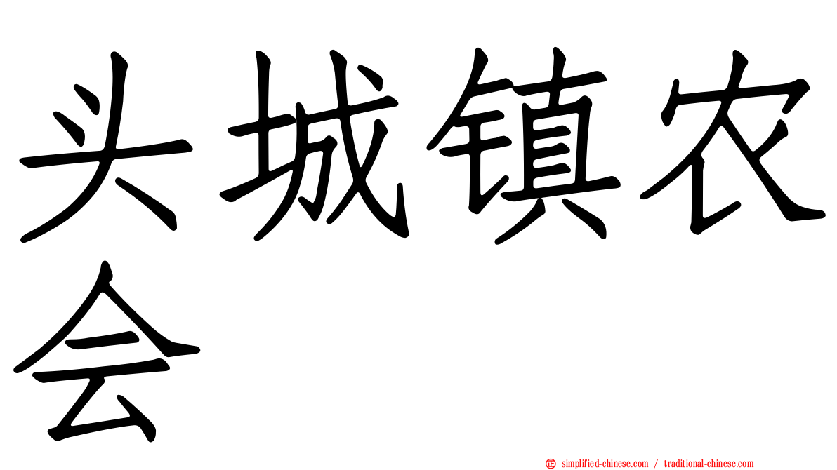 头城镇农会