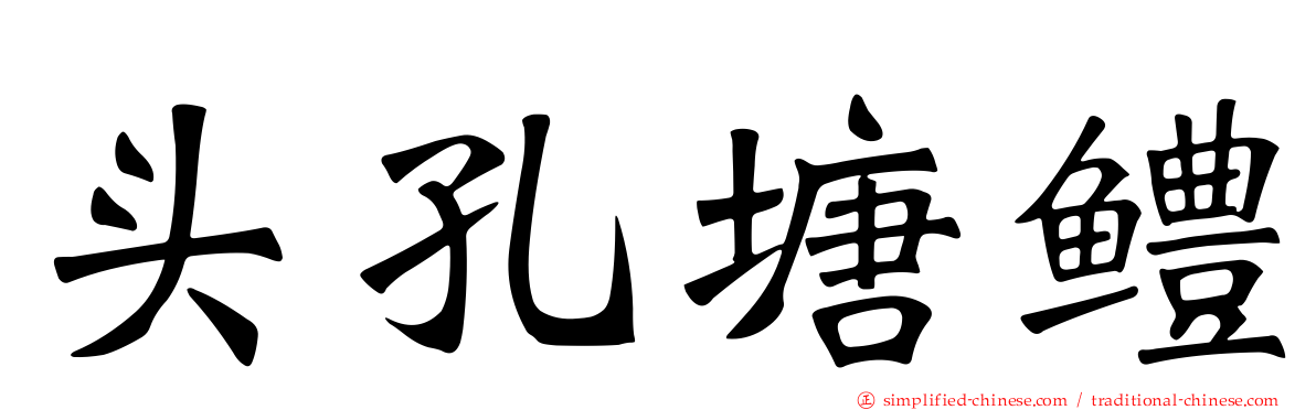 头孔塘鳢