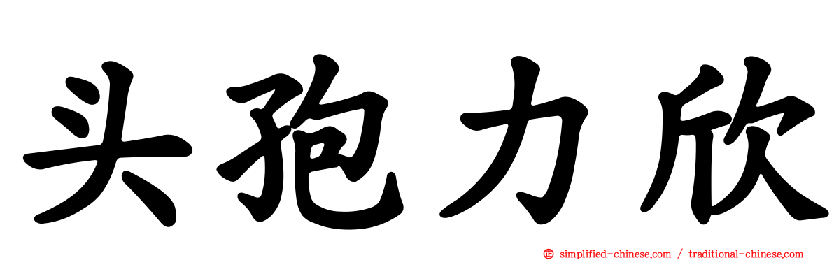 头孢力欣