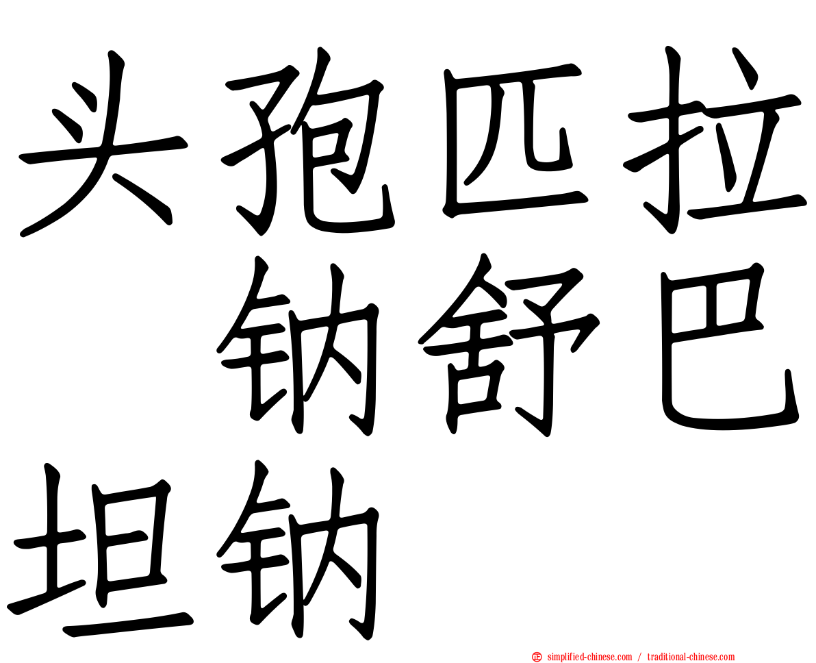 头孢匹拉腙钠舒巴坦钠