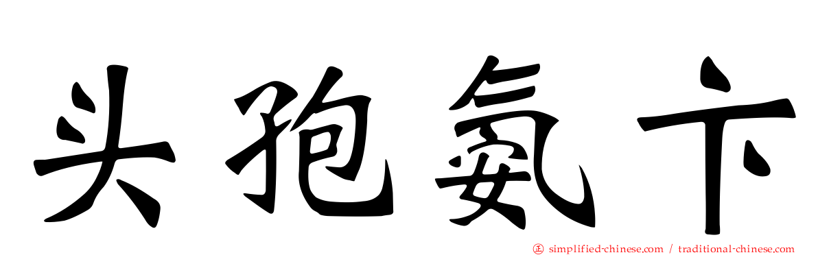 头孢氨卞