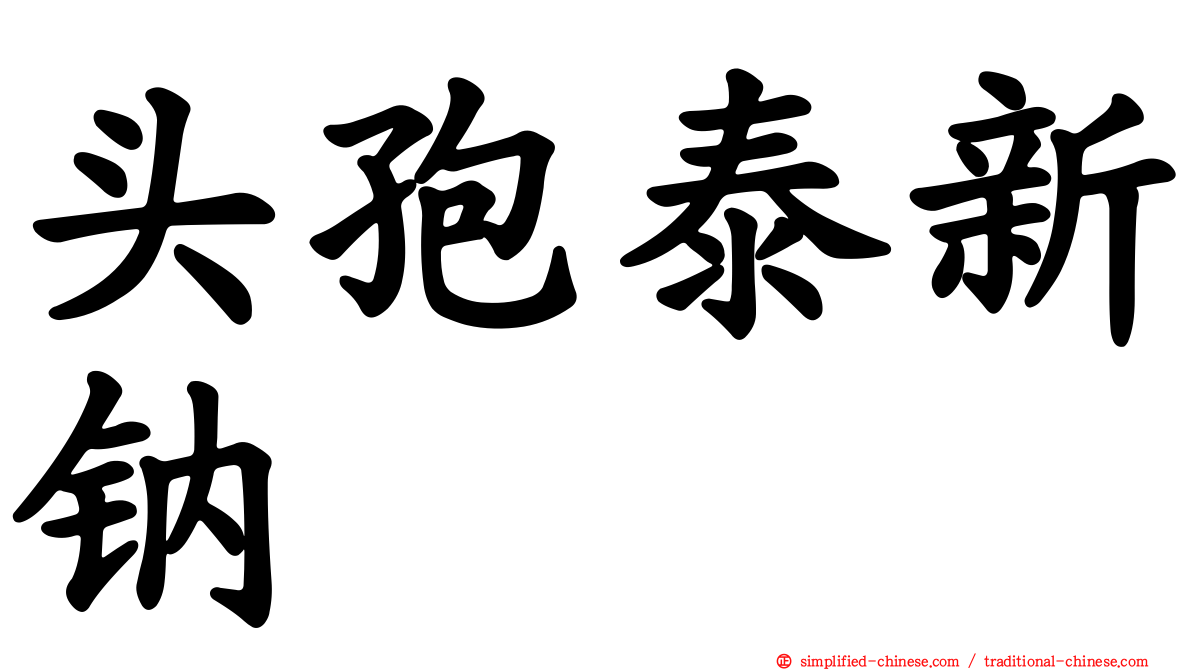 头孢泰新钠