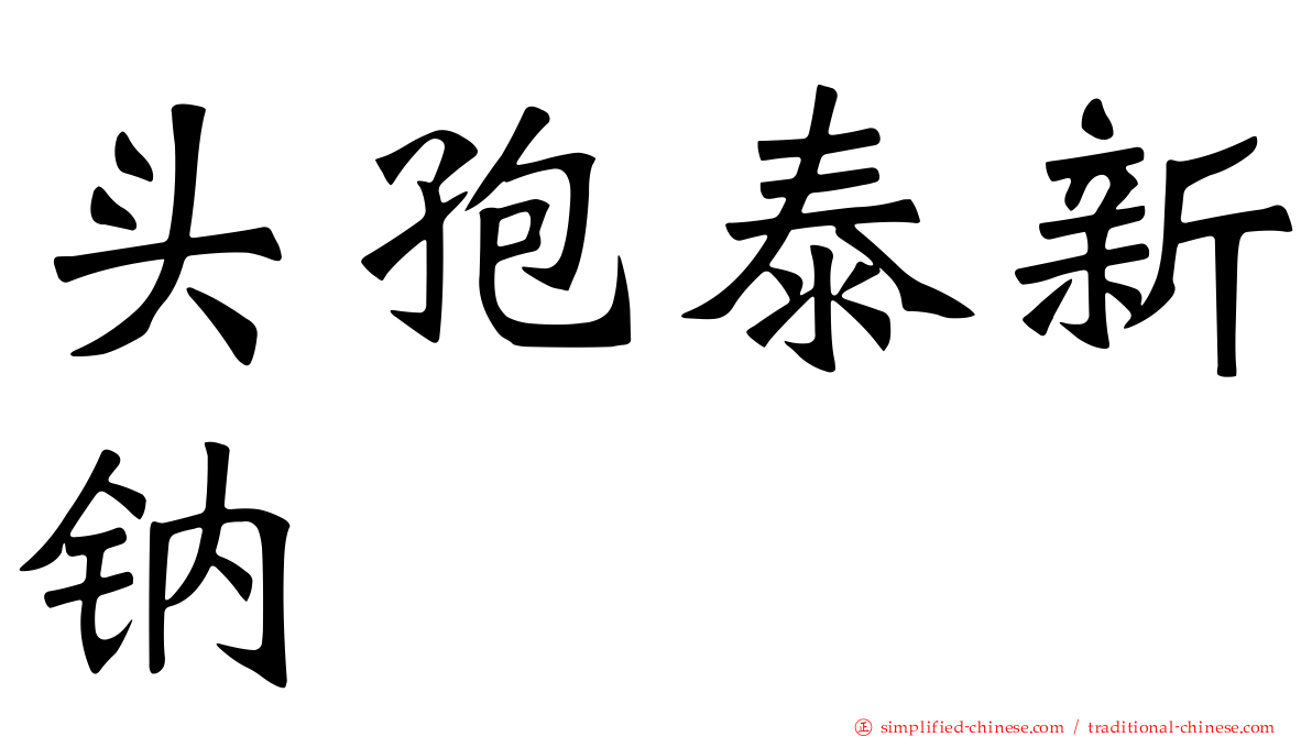 头孢泰新钠