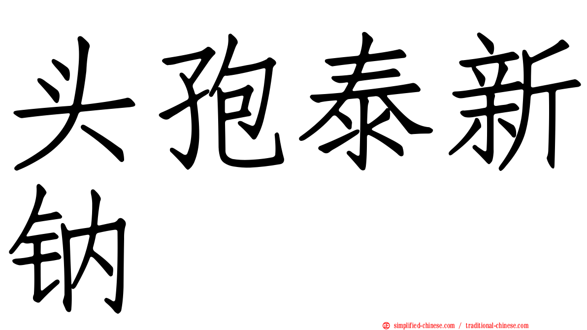 头孢泰新钠
