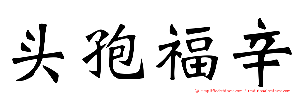 头孢福辛
