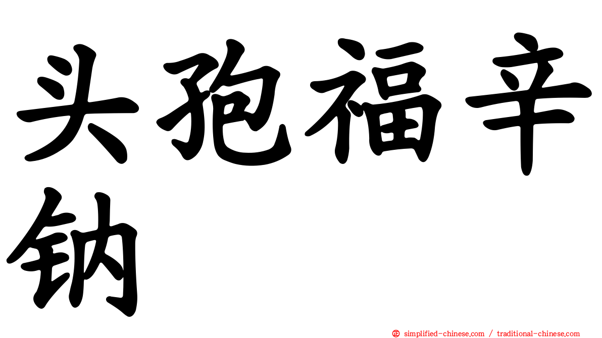 头孢福辛钠