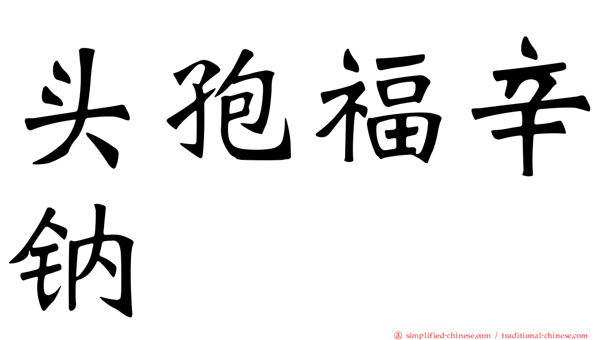 头孢福辛钠