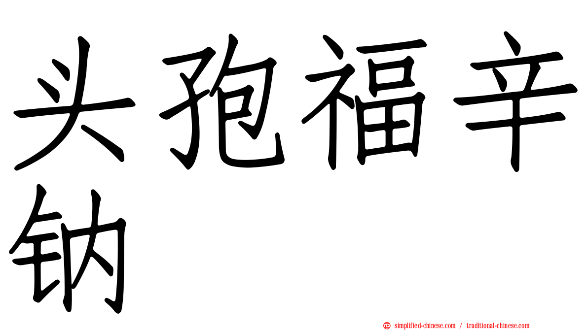 头孢福辛钠