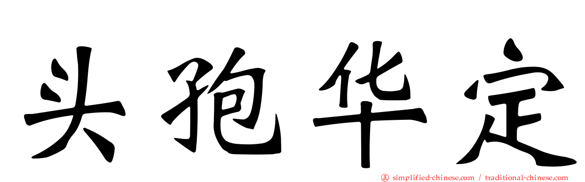 头孢华定