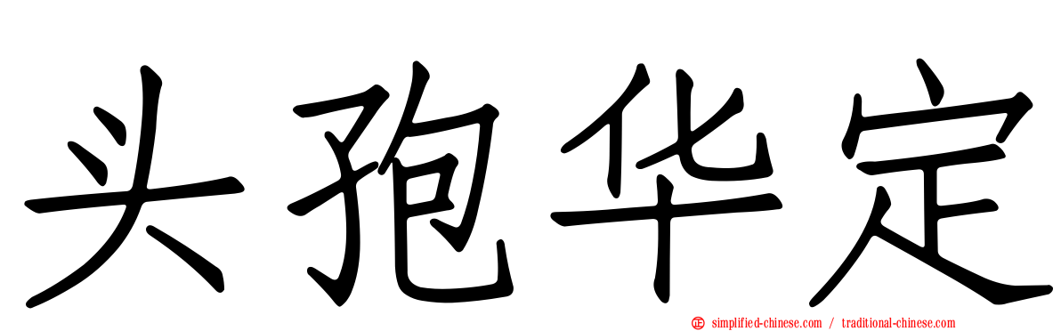头孢华定