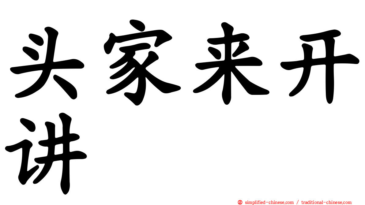 头家来开讲