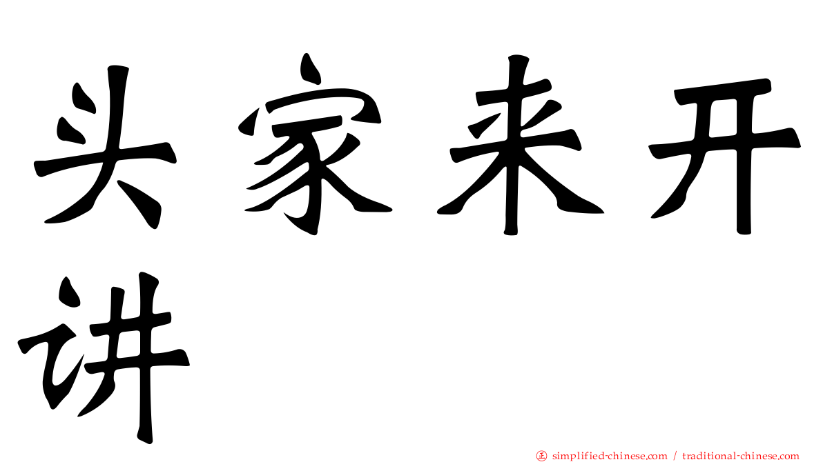 头家来开讲