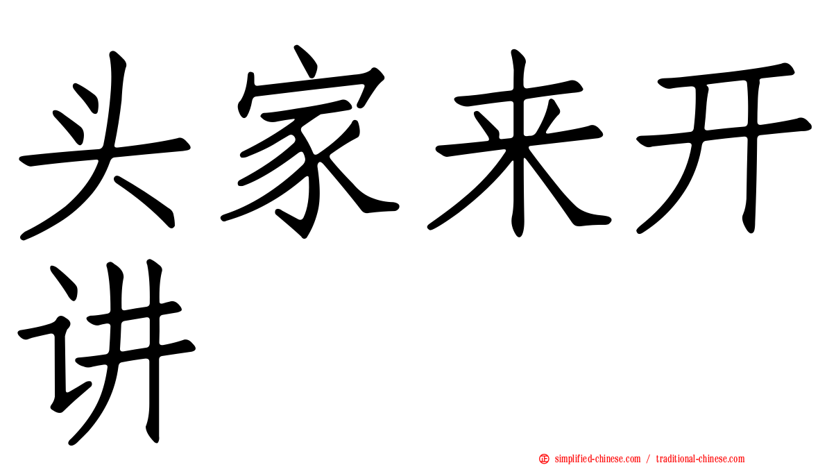 头家来开讲
