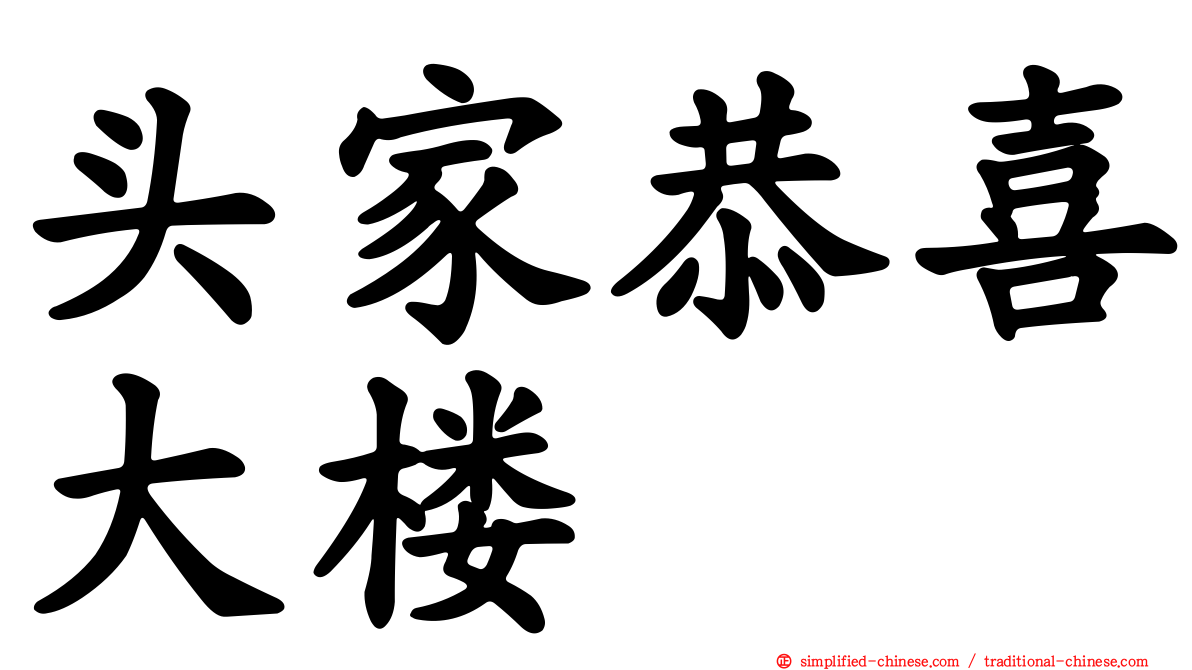 头家恭喜大楼