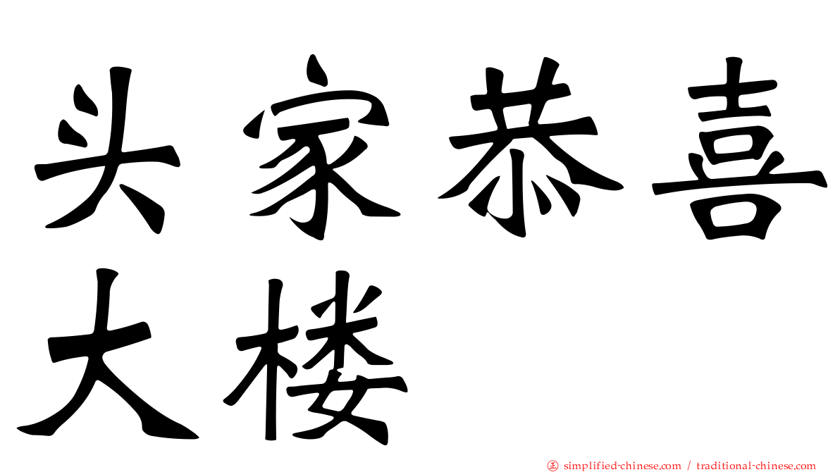 头家恭喜大楼
